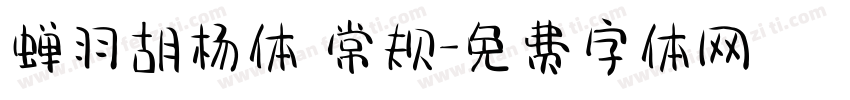 蝉羽胡杨体 常规字体转换